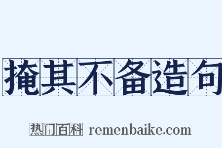 掩其不备造句是什么意思的图片